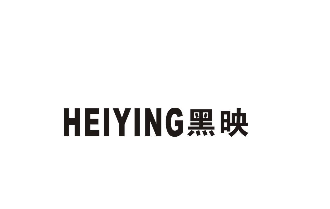 黑映