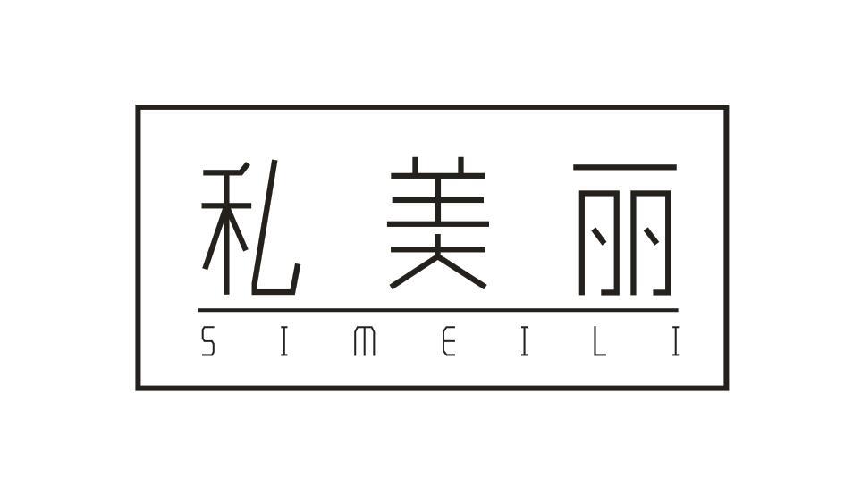 私美丽SIMEILI