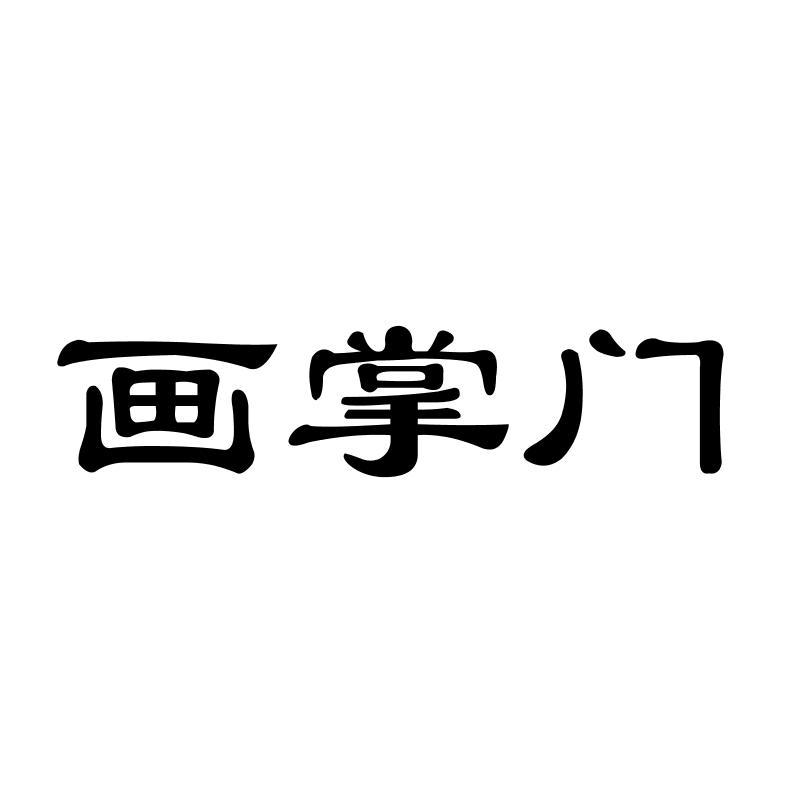 画掌门
