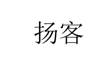  扬客