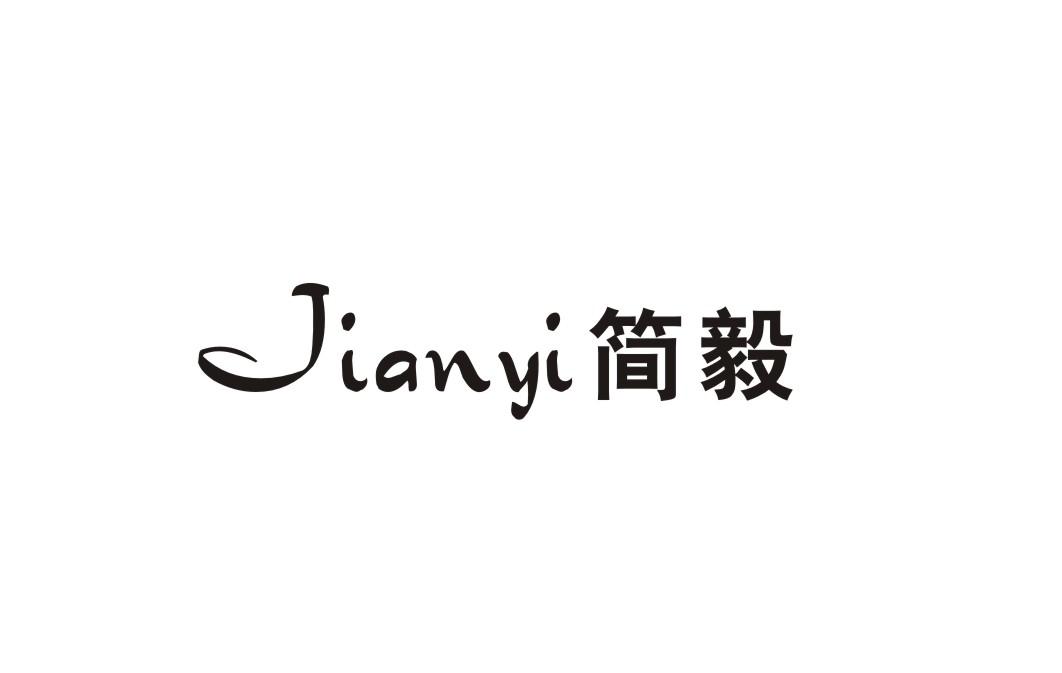 简毅