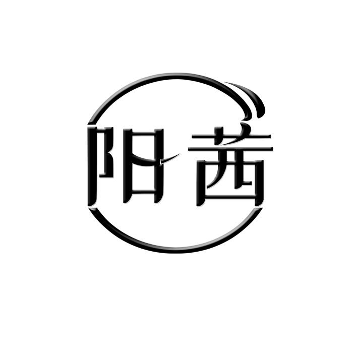 阳茜 