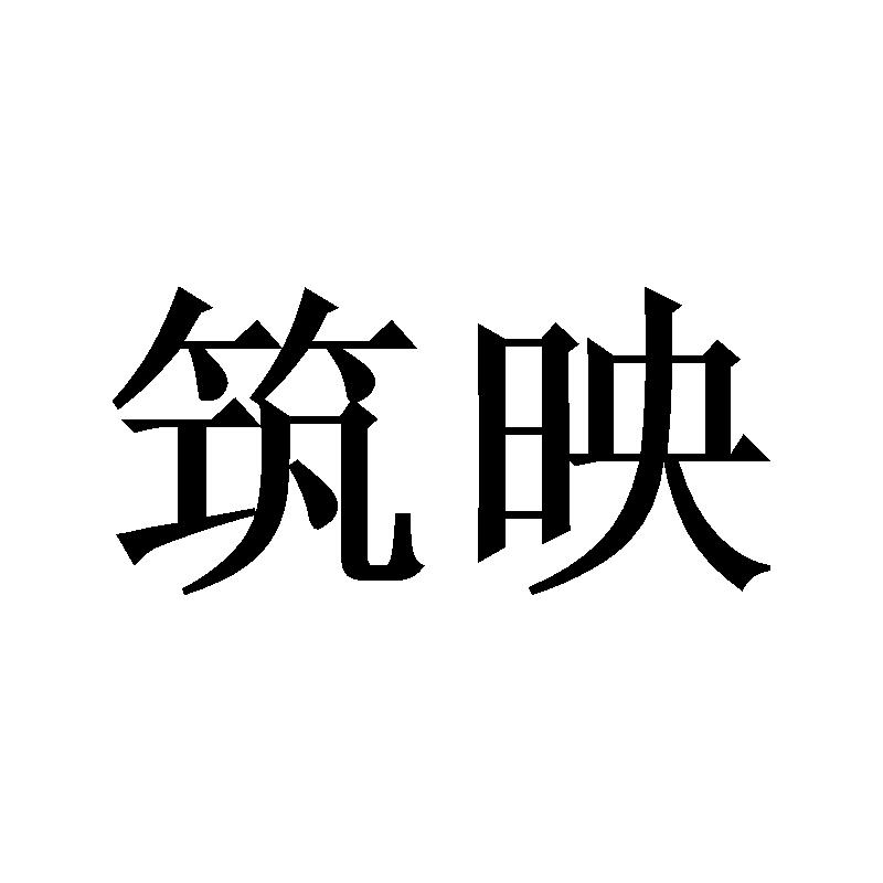 筑映