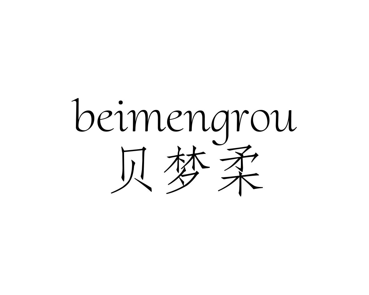 贝梦柔