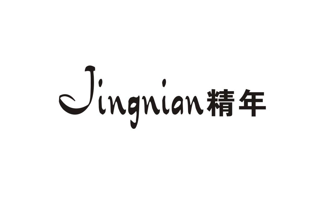 精年
