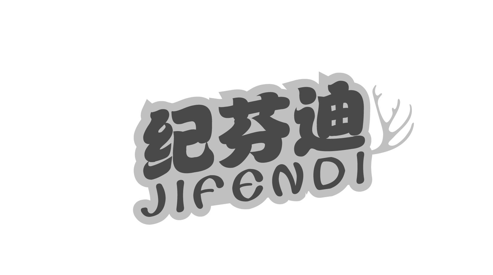 纪芬迪