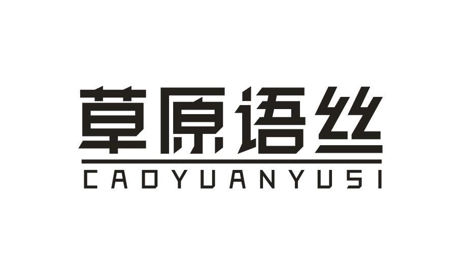 草原语丝CAOYUANYUSI