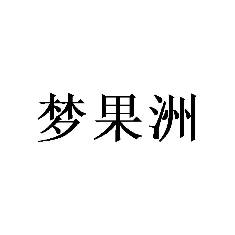 梦果洲