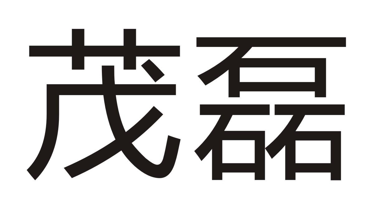 茂磊