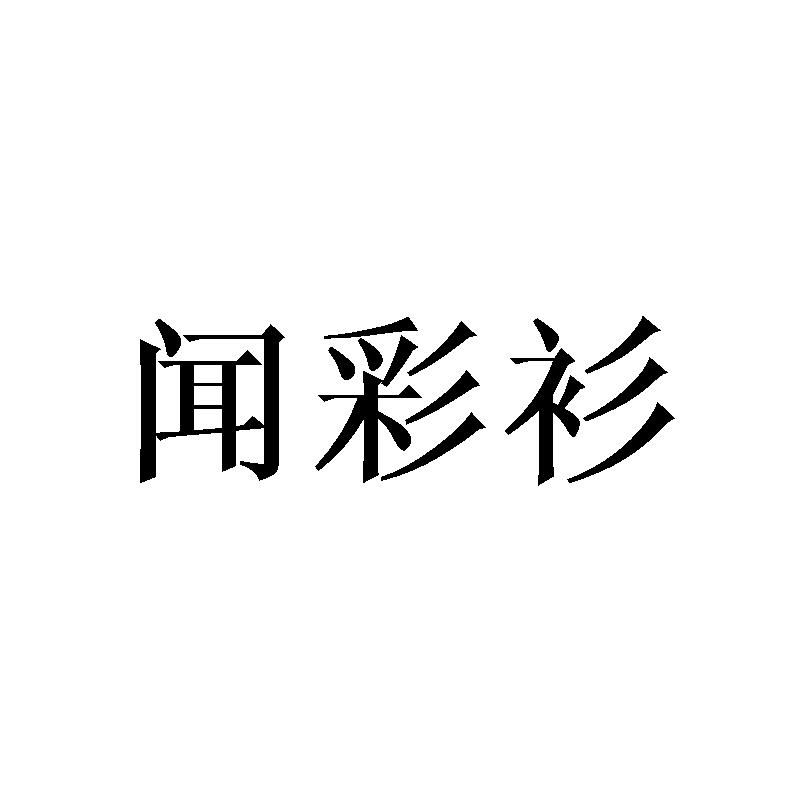 闻彩衫