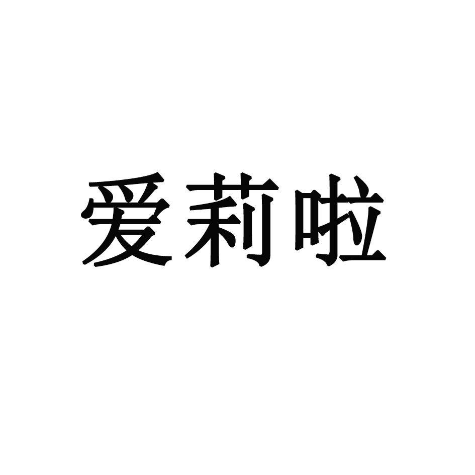 爱莉啦
