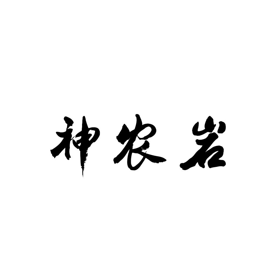 神农岩