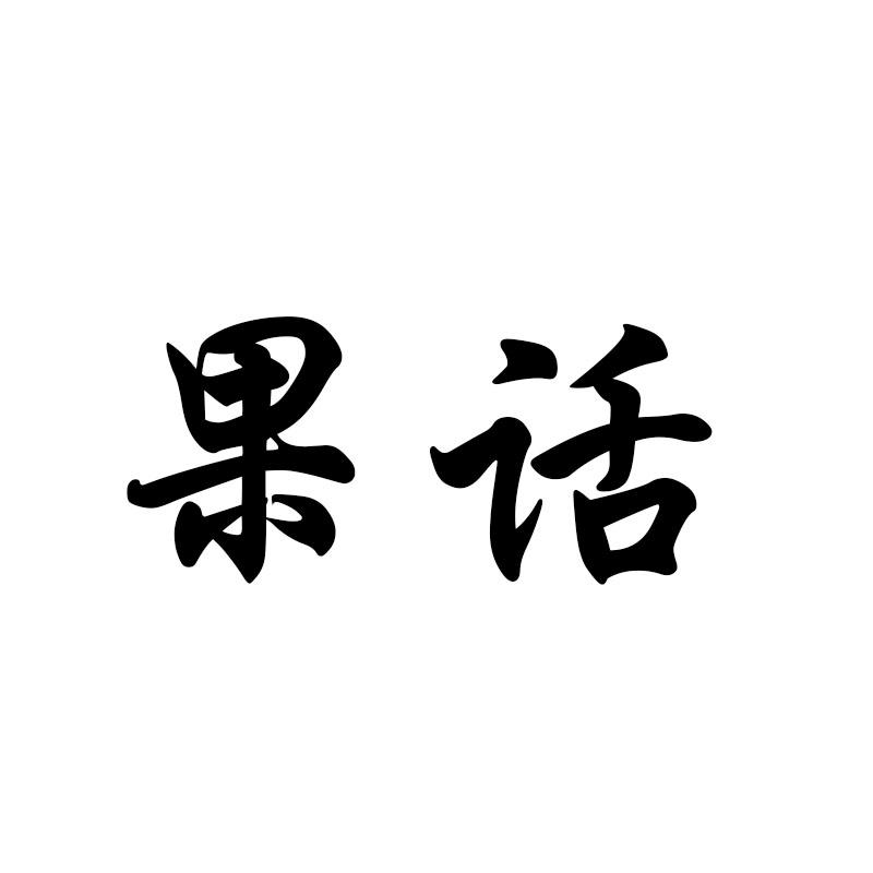 果话