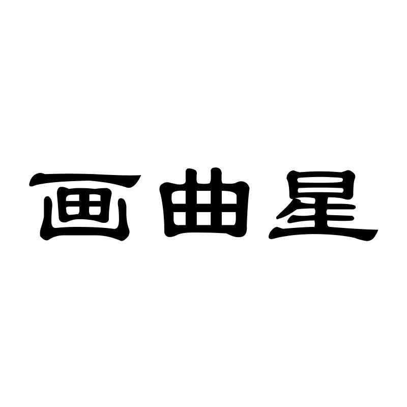 画曲星