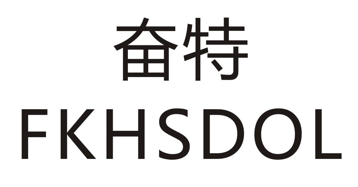 奋特      FKHSDOL