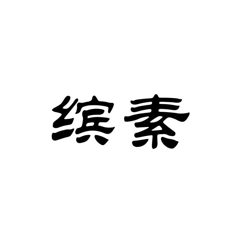缤素