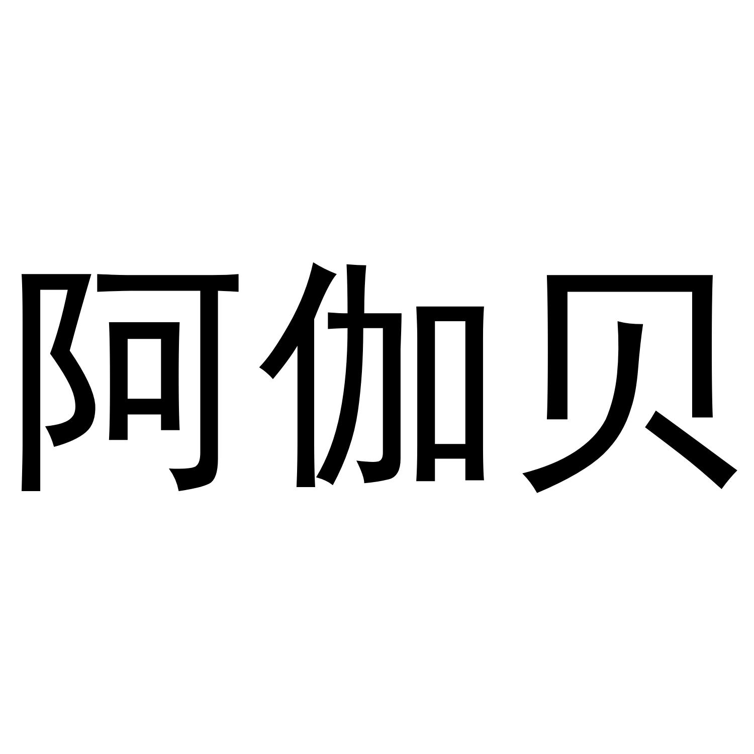 阿伽贝