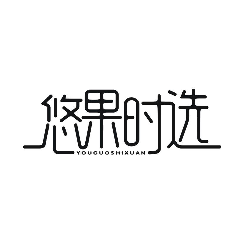 悠果时选