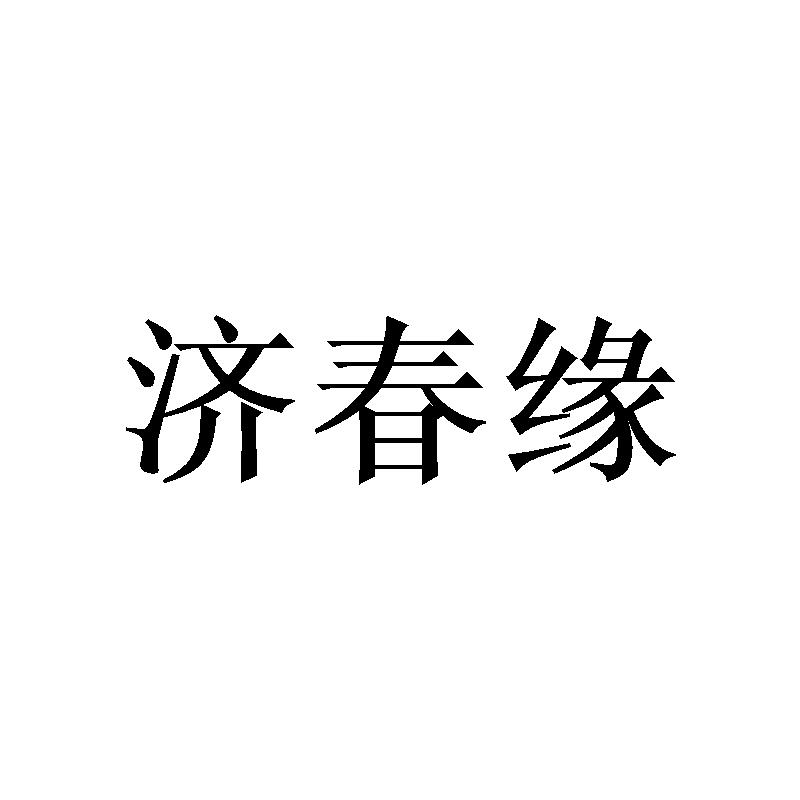 济春缘