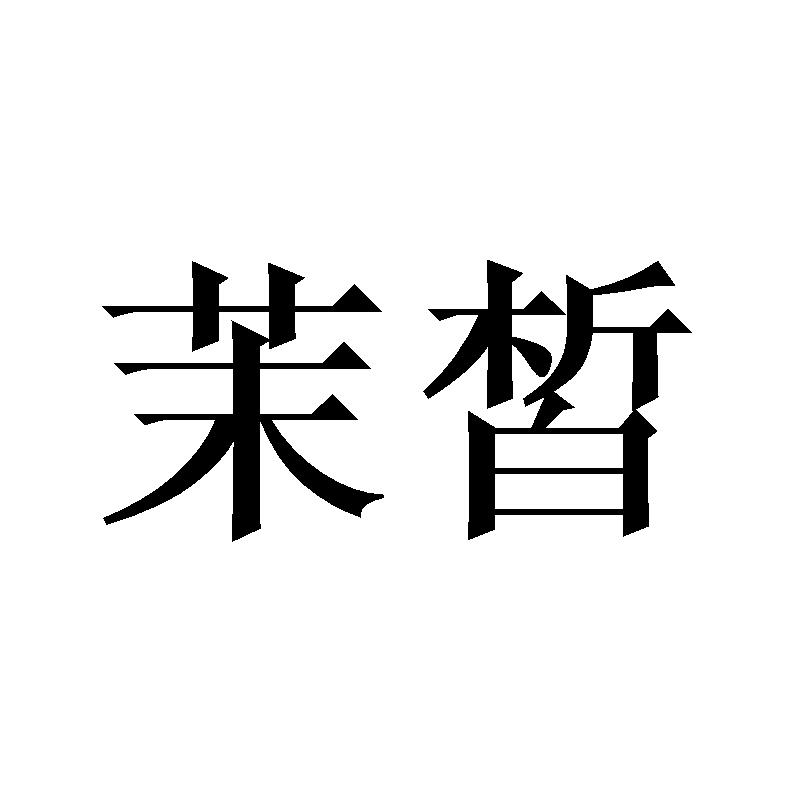 茉皙
