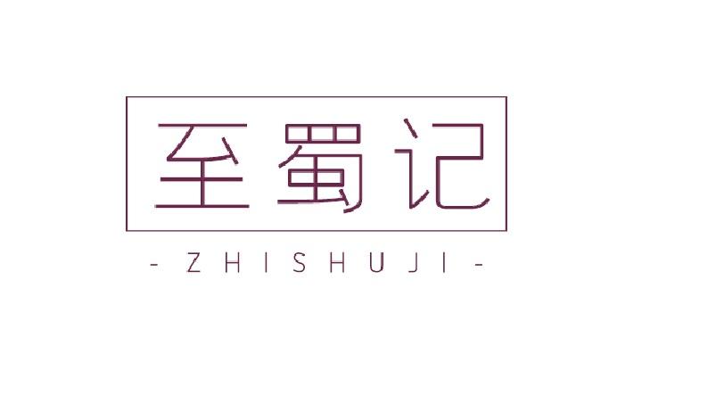 至蜀记