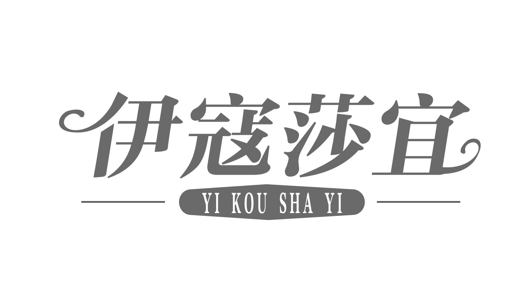 伊寇莎宜