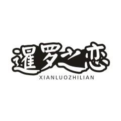 暹罗之恋