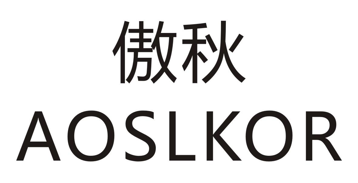 傲秋      AOSLKOR