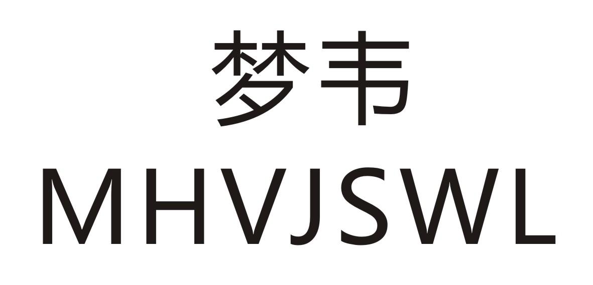 梦韦      MHVJSWL