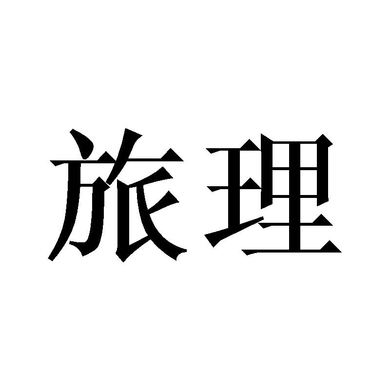 旅理