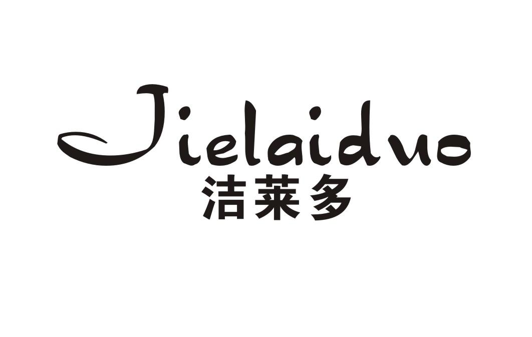 洁莱多