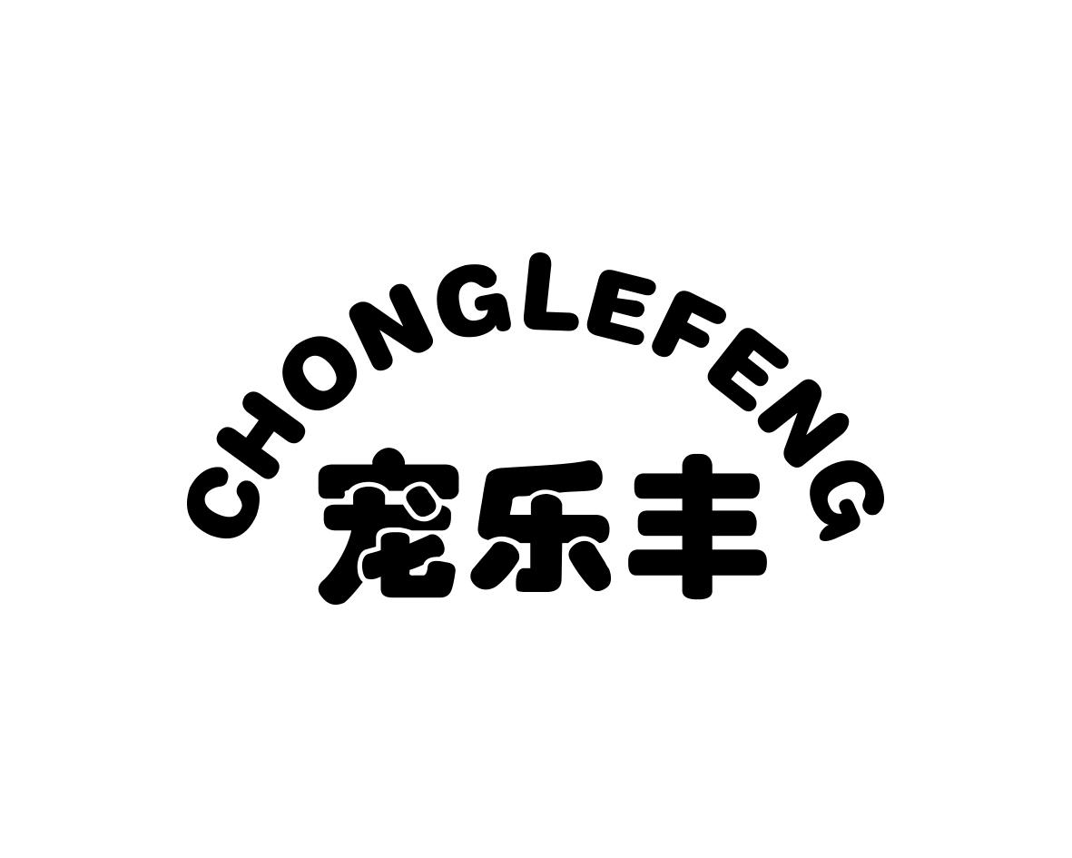 宠乐丰