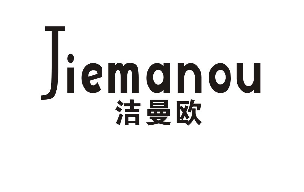 洁曼欧
