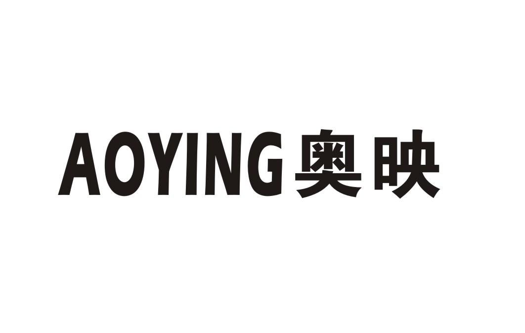 奥映