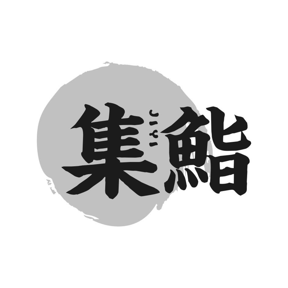 集鮨