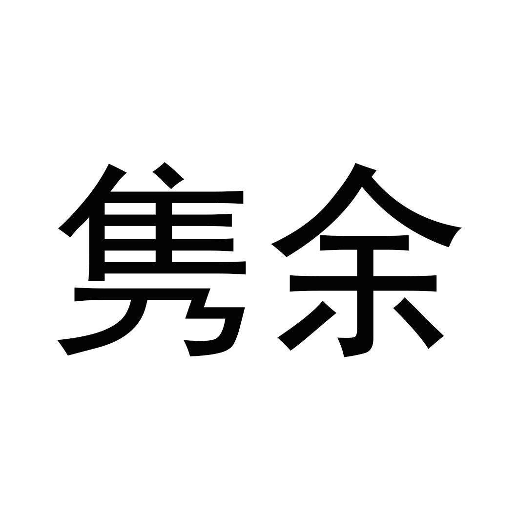 隽余