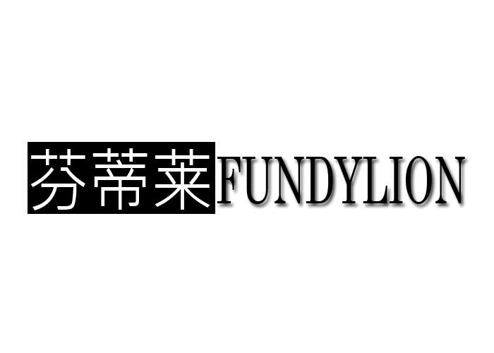 芬蒂莱FUNDYLION