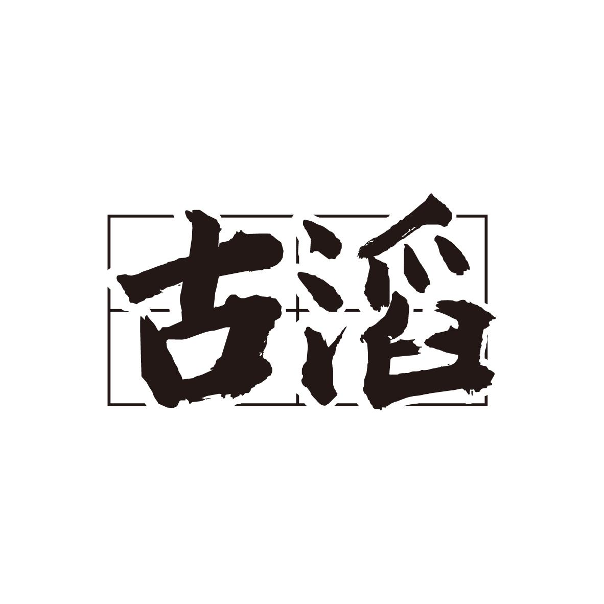古滔
