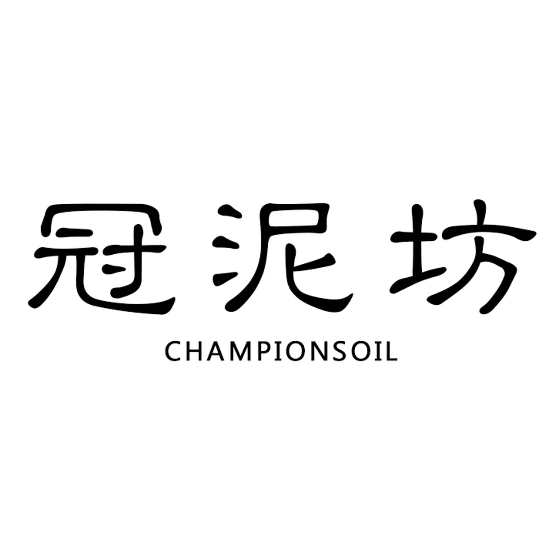 冠泥坊