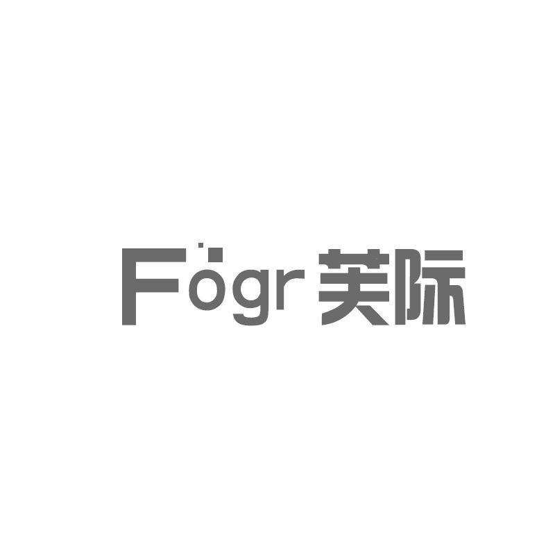 FOGR芙际