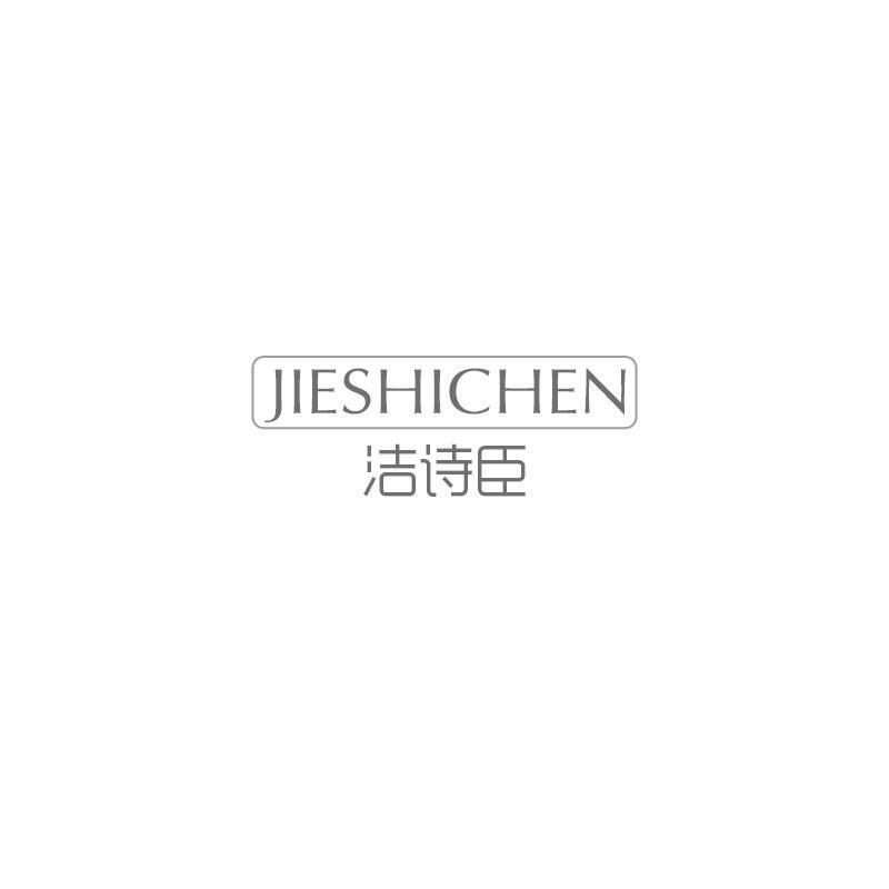 洁诗臣