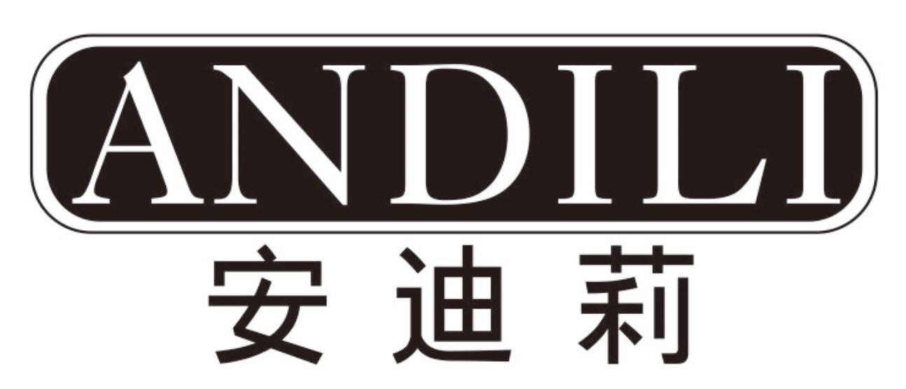 安迪莉
