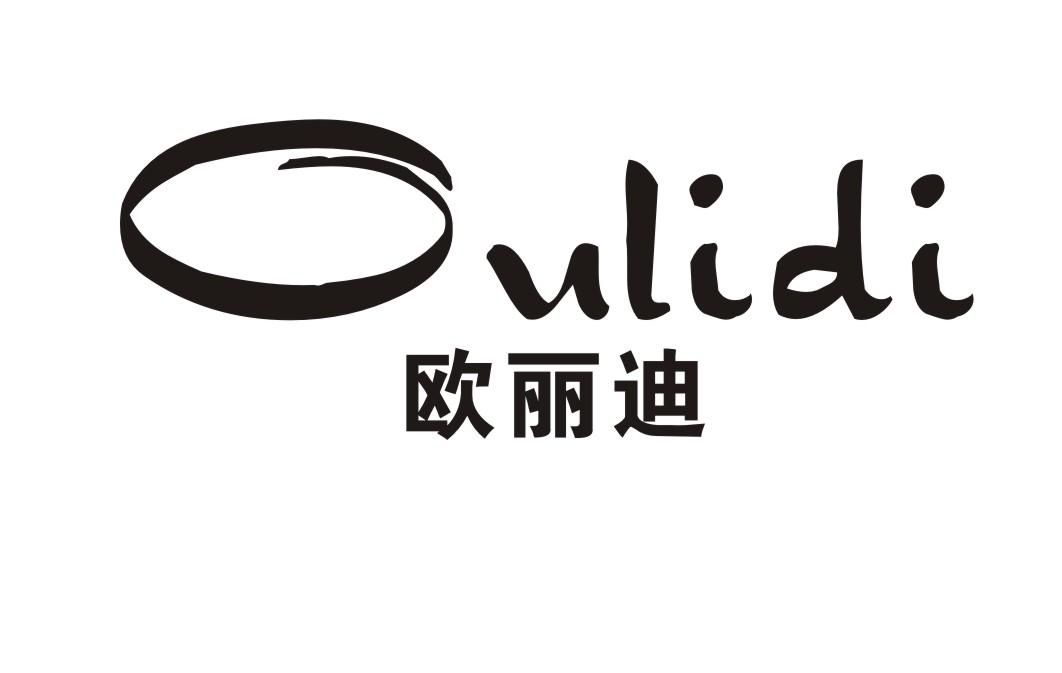 欧丽迪