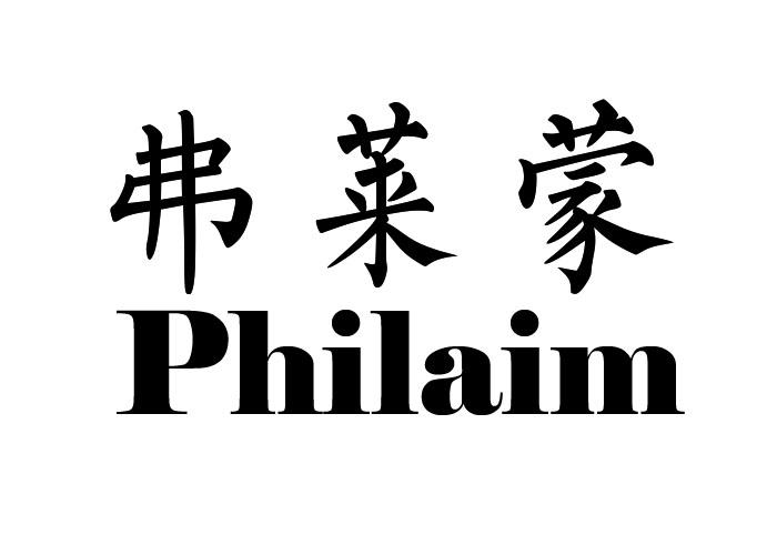 弗莱蒙PHILAIM