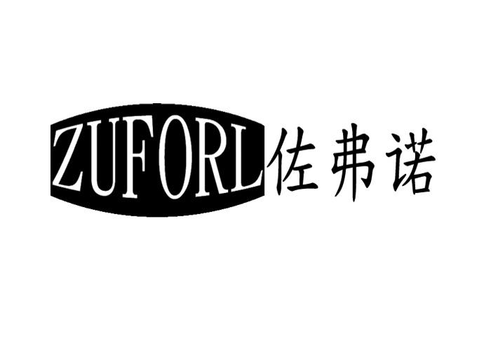 佐弗诺ZUFORL