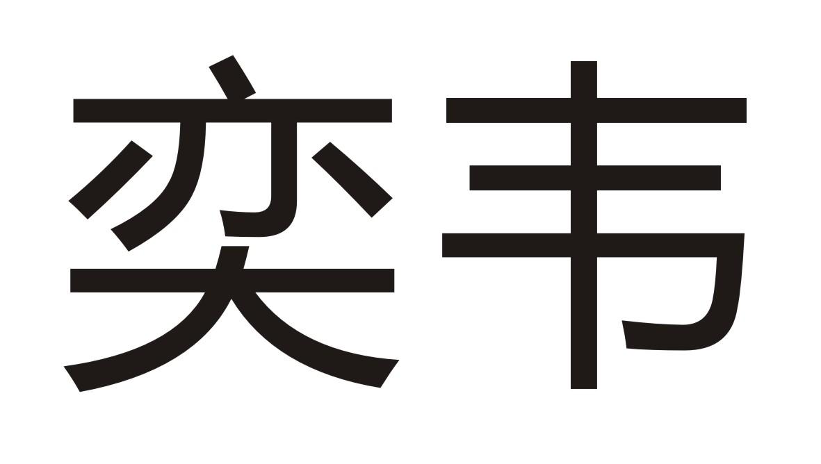 奕韦