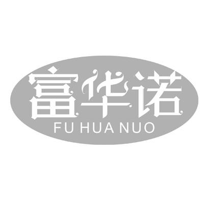 富华诺