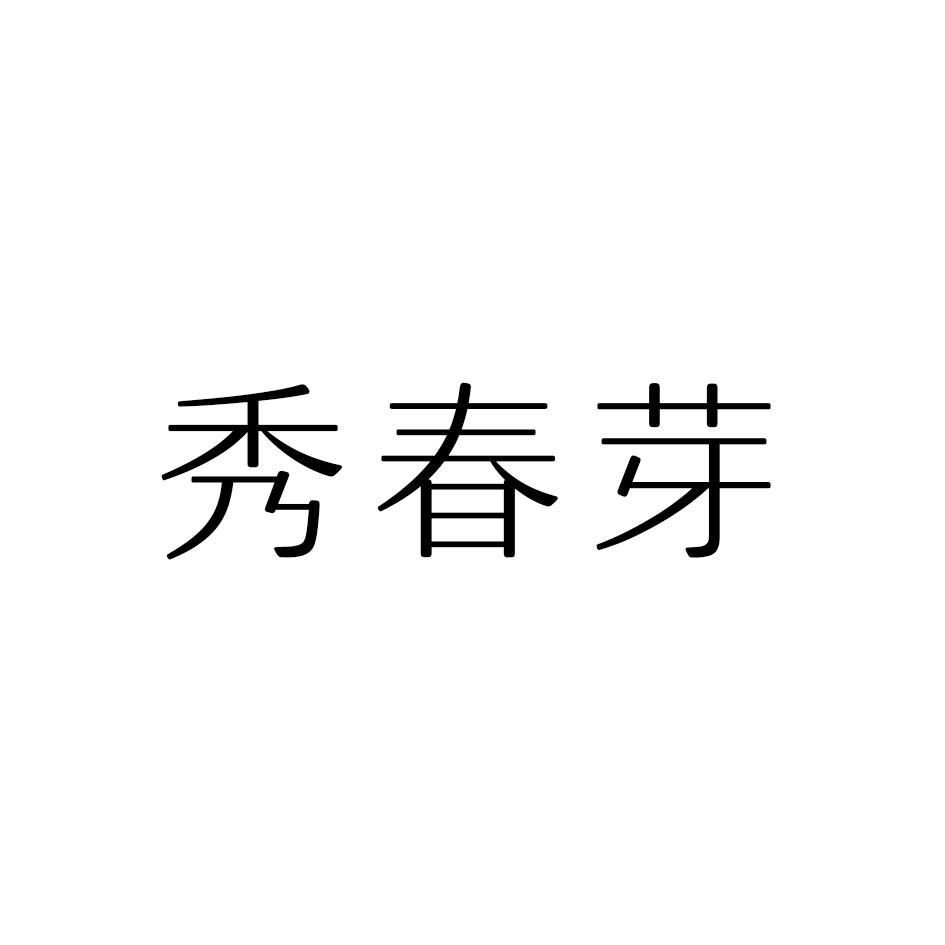 秀春芽