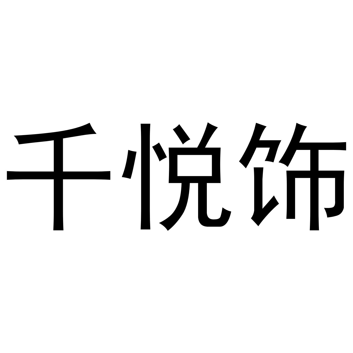 千悦饰