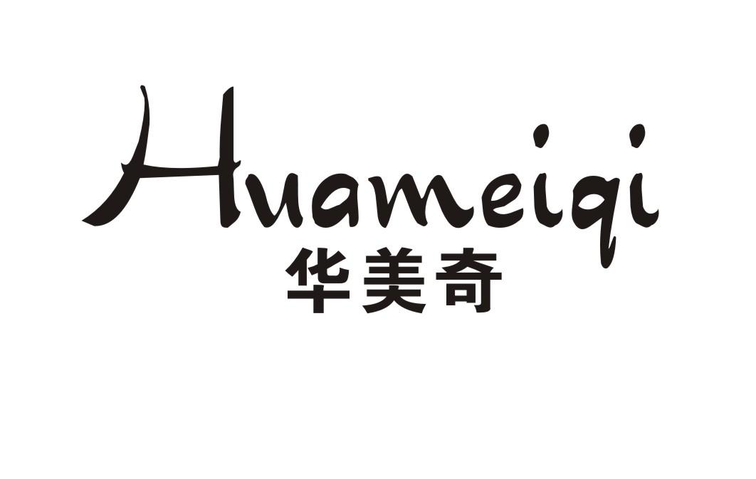 华美奇